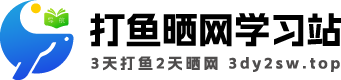 打鱼晒网学习站